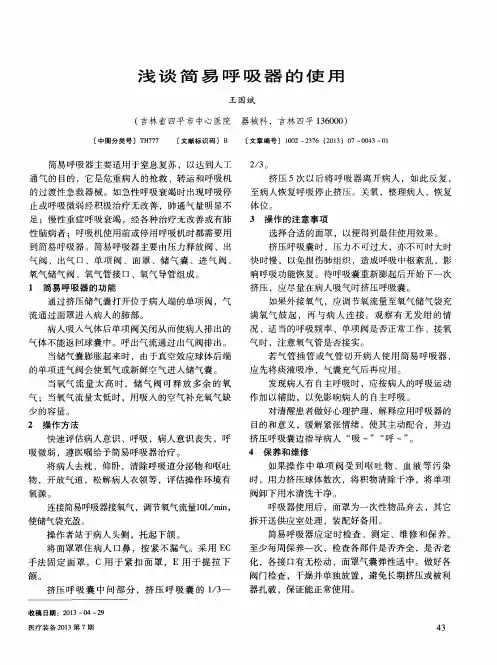 浅谈简易呼吸器的使用