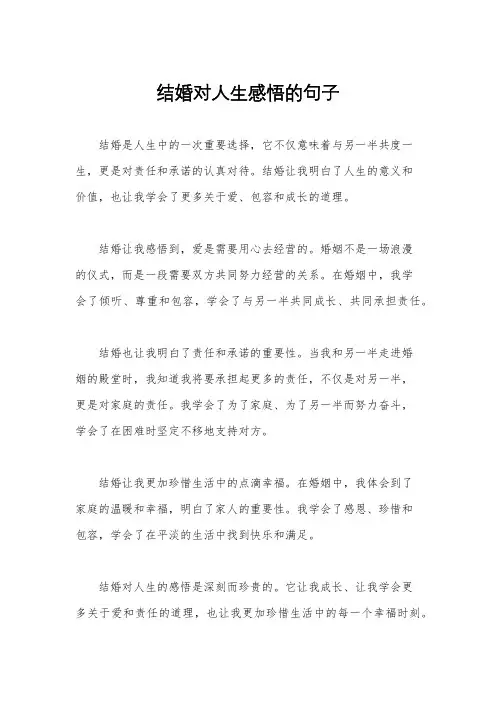 结婚对人生感悟的句子