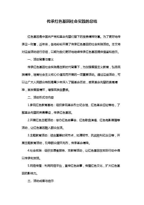 传承红色基因社会实践的总结