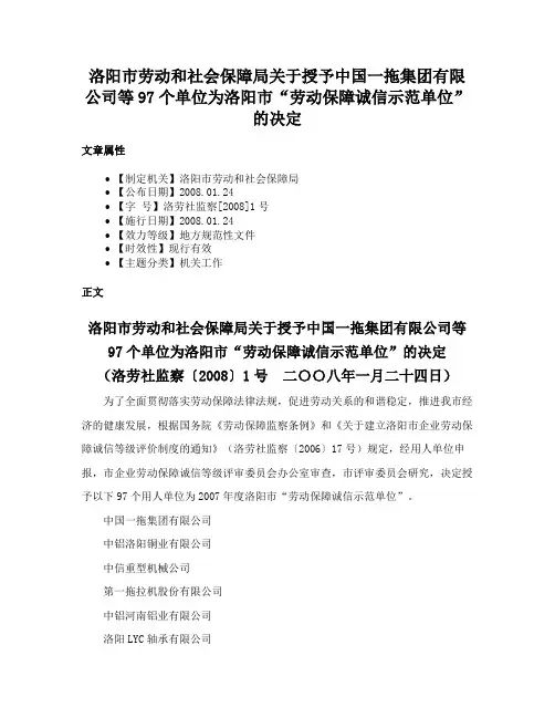 洛阳市劳动和社会保障局关于授予中国一拖集团有限公司等97个单位为洛阳市“劳动保障诚信示范单位”的决定