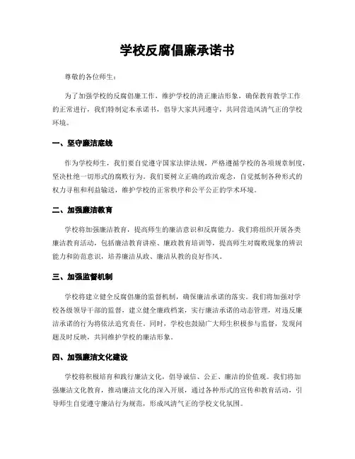 学校反腐倡廉承诺书