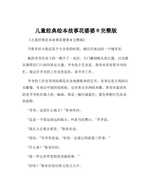 儿童经典绘本故事花婆婆0完整版