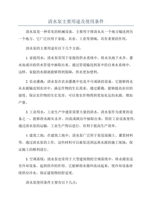 清水泵主要用途及使用条件