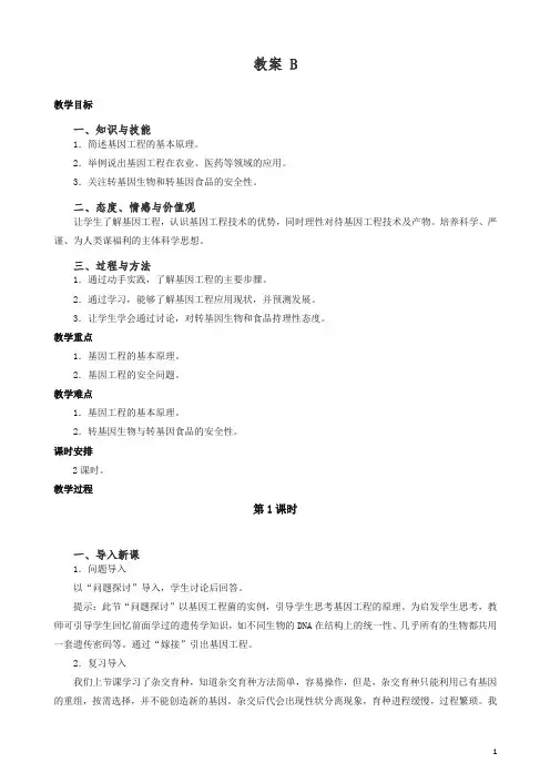 人教版高一生物必修二：6.2《基因工程及其应用》b1教案.doc