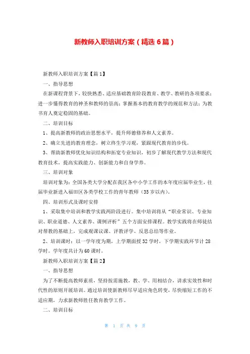 新教师入职培训方案(精选6篇)