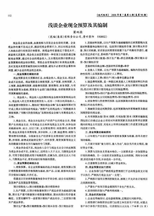 浅谈企业现金预算及其编制