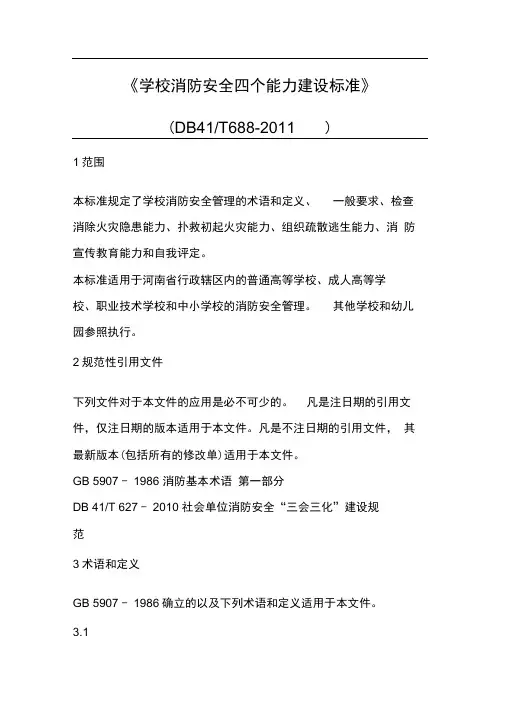 学校消防安全四个能力建设标准精选