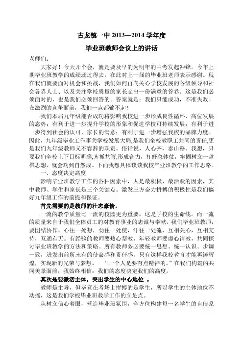 2014春学期毕业班教师会议上的讲话