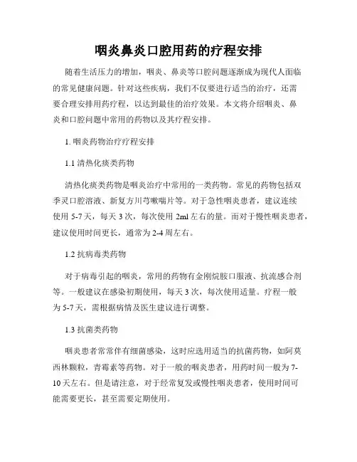 咽炎鼻炎口腔用药的疗程安排
