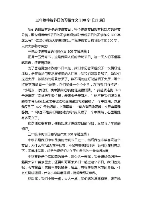 三年级传统节日的习俗作文300字【13篇】