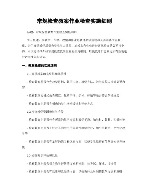 常规检查教案作业检查实施细则