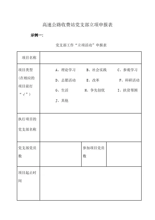 高速公路收费站党支部立项申报表