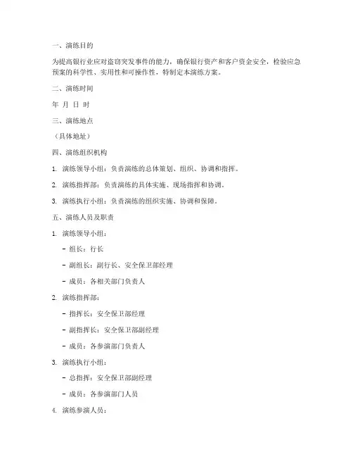 银行业防盗应急预案演练