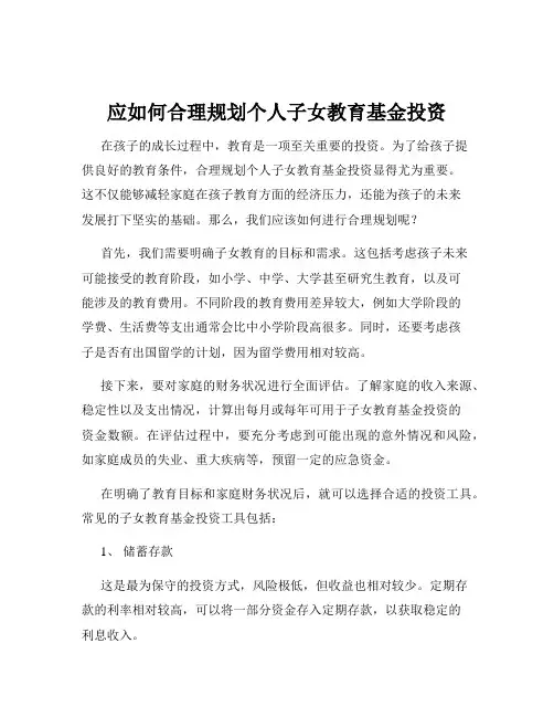 应如何合理规划个人子女教育基金投资