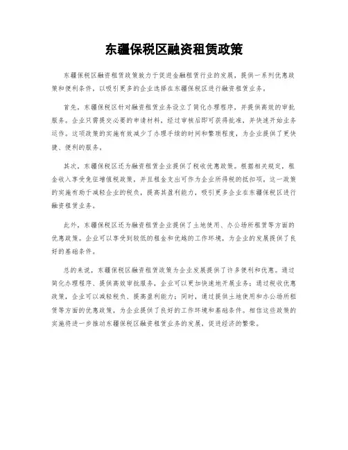 东疆保税区融资租赁政策