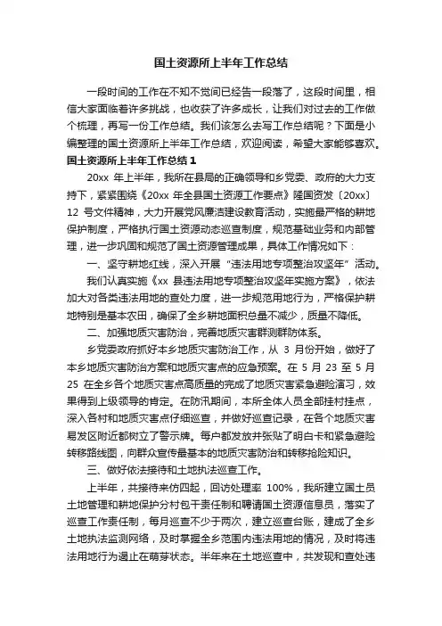 国土资源所上半年工作总结