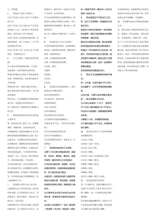 农产品加工复习资料 文档