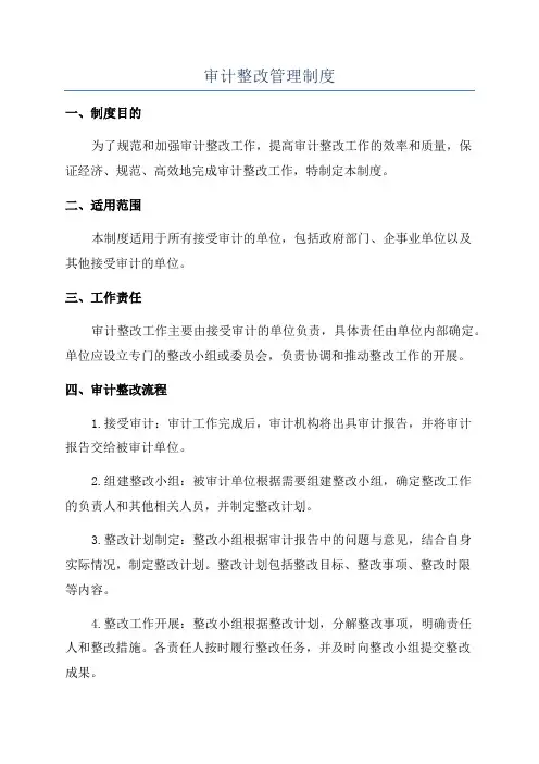 审计整改管理制度
