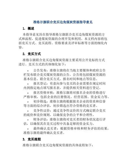 准格尔旗联合竞买边角煤炭资源指导意见