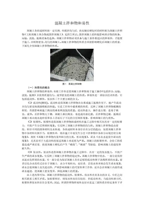 混凝土拌和物和易性