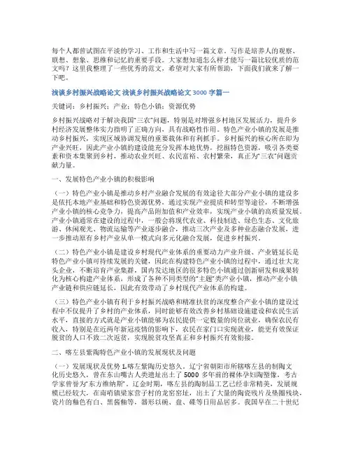 2023年浅谈乡村振兴战略论文 浅谈乡村振兴战略论文3000字五篇(模板)