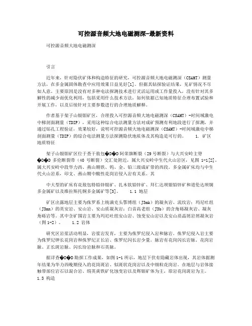可控源音频大地电磁测深-最新资料