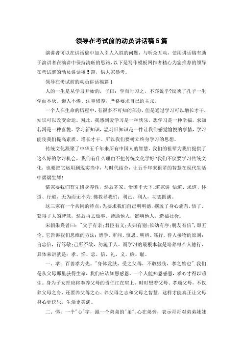 领导在考试前的动员讲话稿5篇