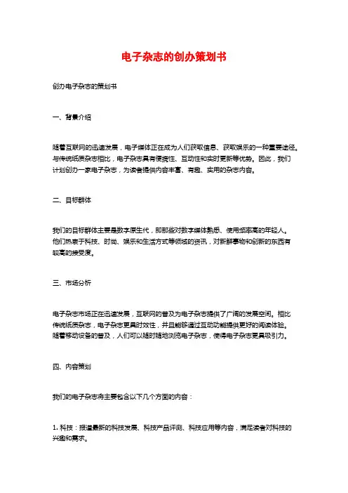 电子杂志的创办策划书