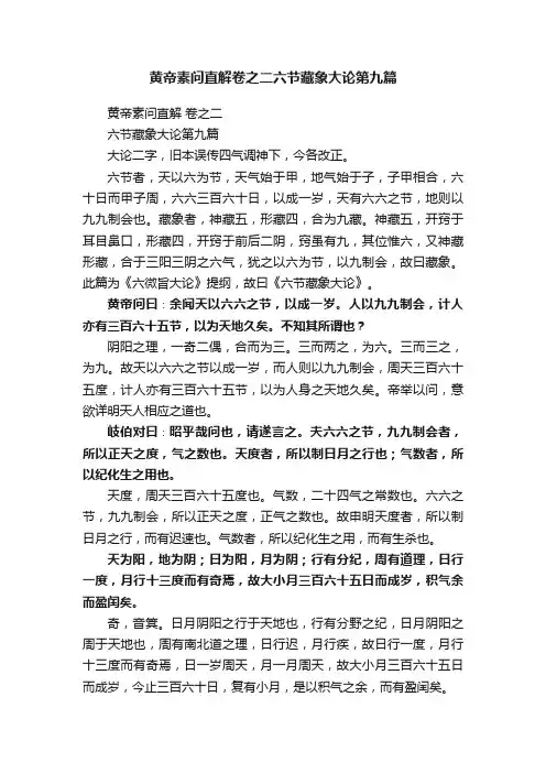 黄帝素问直解卷之二六节藏象大论第九篇