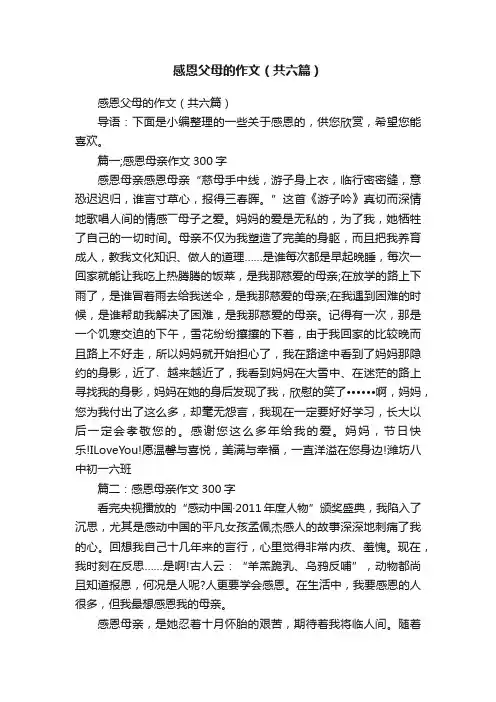 感恩父母的作文（共六篇）