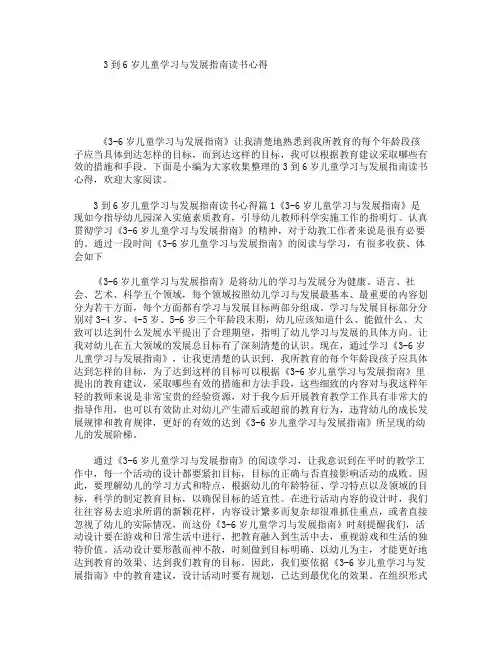 3到6岁儿童学习与发展指南读书心得