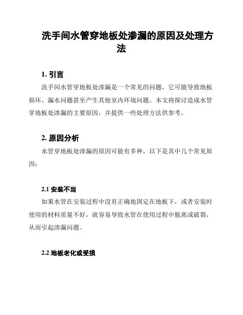 洗手间水管穿地板处渗漏的原因及处理方法