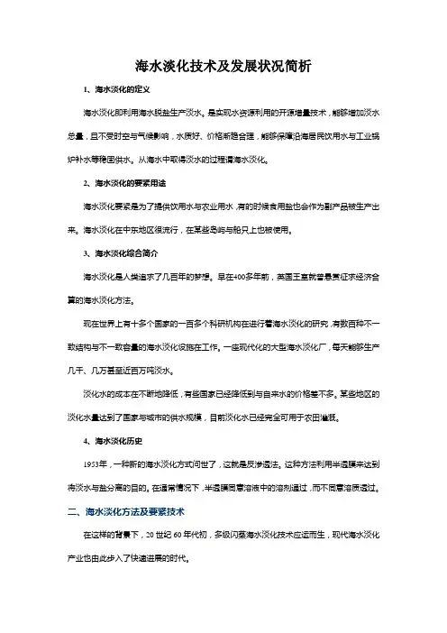 海水淡化技术及发展状况简析