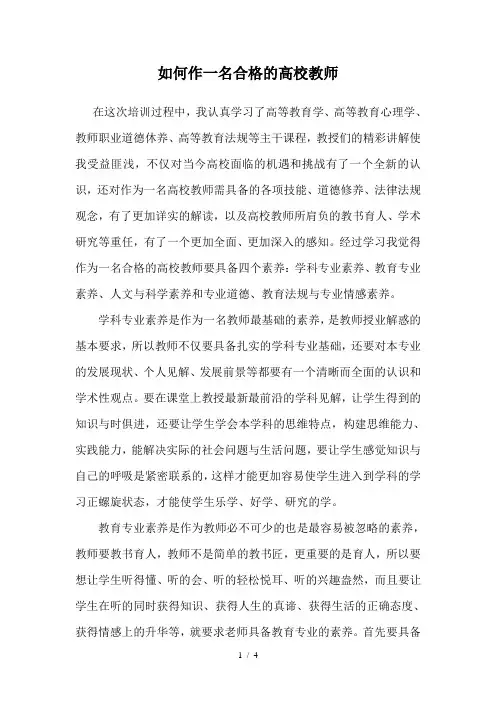 如何作一名合格的高校教师