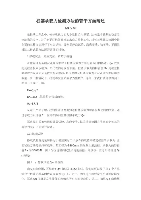 桩基承载力检测方法的若干方面阐述
