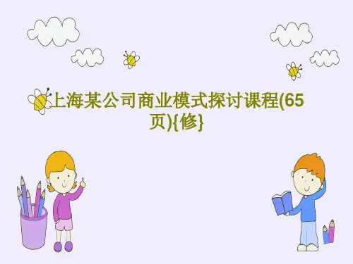 上海某公司商业模式探讨课程(65页){修}PPT67页