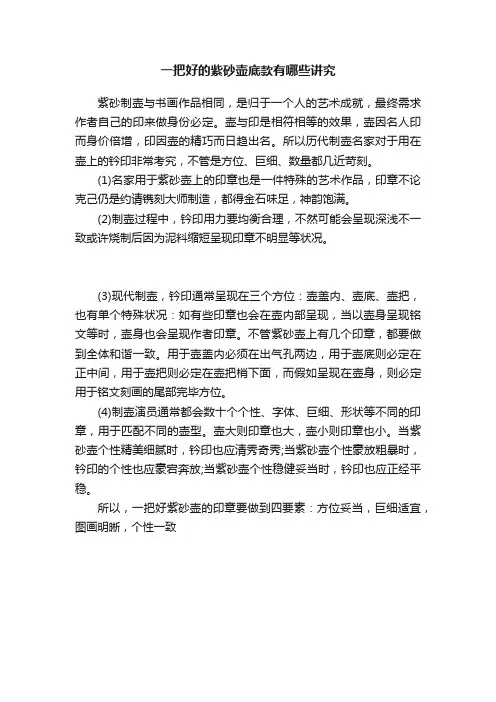 一把好的紫砂壶底款有哪些讲究