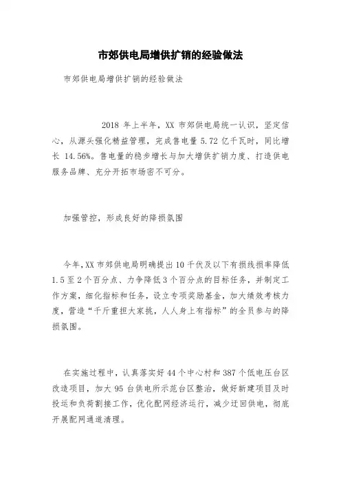 市郊供电局增供扩销的经验做法