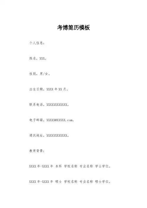 考博简历模板