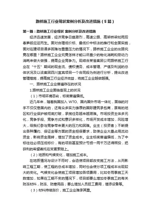 路桥施工行业现状案例分析及改进措施（5篇）