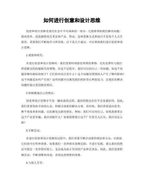 如何进行创意和设计思维