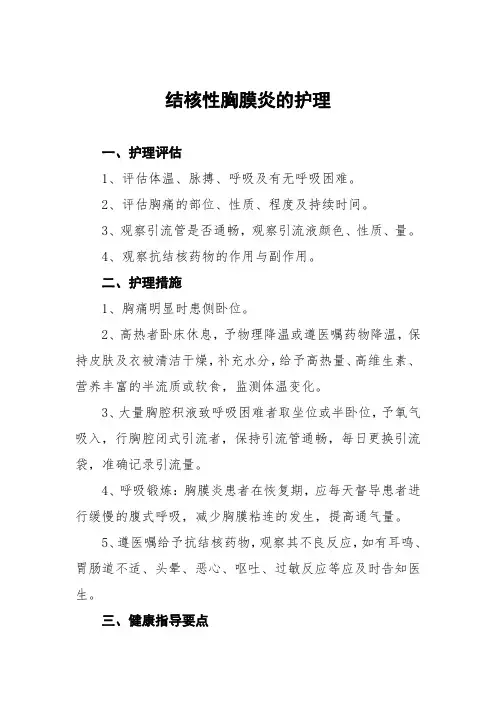 结核性胸膜炎的护理常规