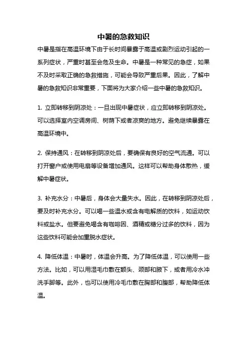 中暑的急救知识