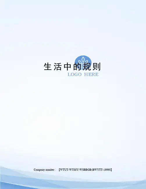 生活中的规则