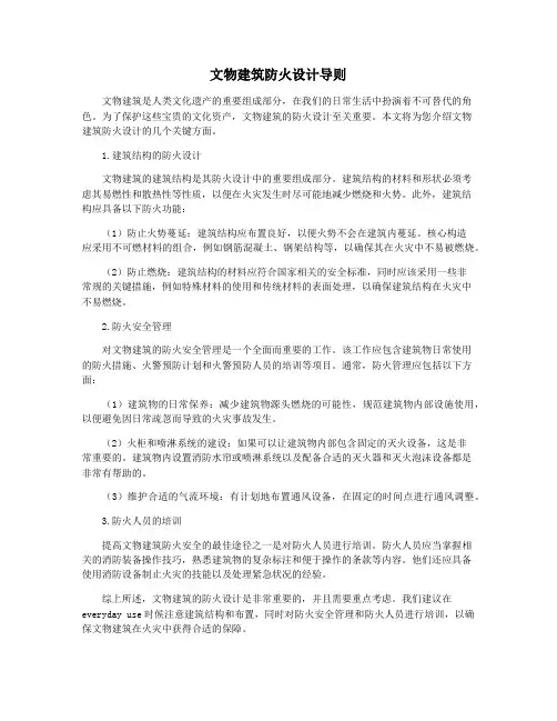 文物建筑防火设计导则