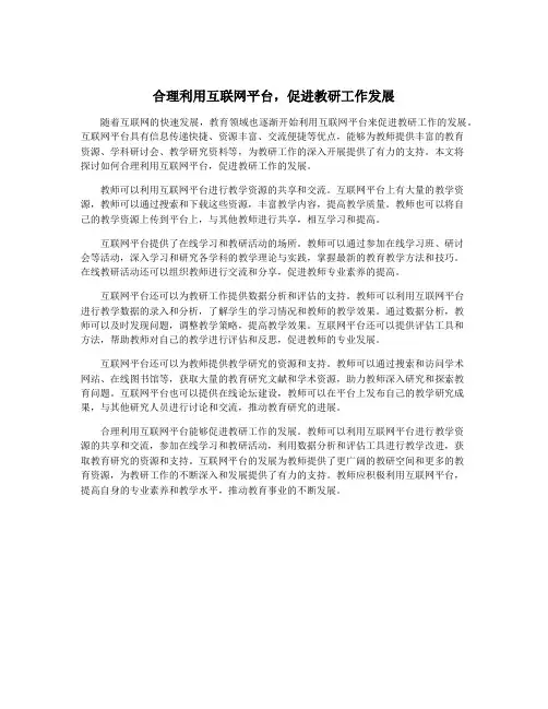 合理利用互联网平台,促进教研工作发展