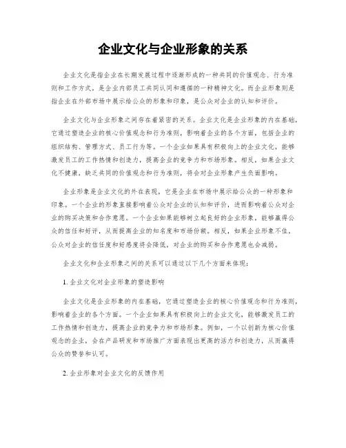 企业文化与企业形象的关系