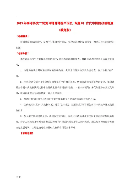 2013年高考历史二轮复习 精讲精练中国史 专题01 古代中国的政治制度(教师版)