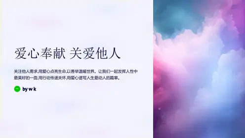 爱心奉献慈善公益主题班会PPT课件