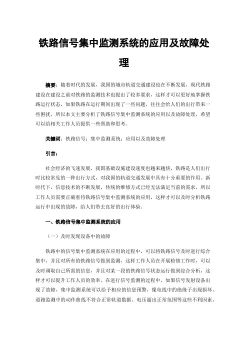 铁路信号集中监测系统的应用及故障处理